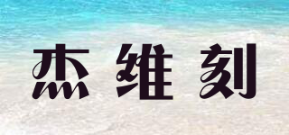 杰維刻品牌logo