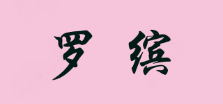 羅繽品牌logo