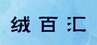 絨百匯品牌logo