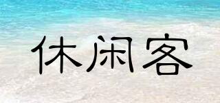 休閑客品牌logo