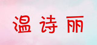 Vossilen/溫詩麗品牌logo