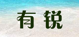 有銳品牌logo