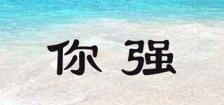 你強品牌logo