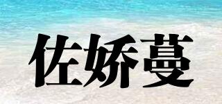 佐嬌蔓品牌logo