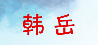 韓岳品牌logo