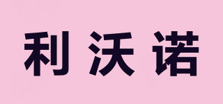 利沃諾品牌logo