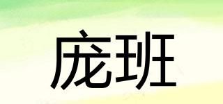 龐班品牌logo