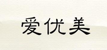 愛優(yōu)美品牌logo