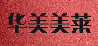 華美美萊品牌logo