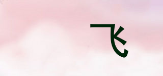燊飛品牌logo