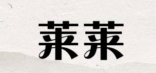 萊萊品牌logo
