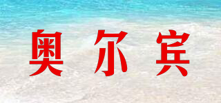 奧爾賓品牌logo