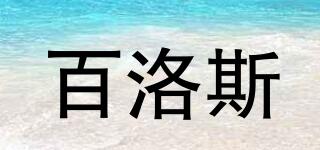 百洛斯品牌logo
