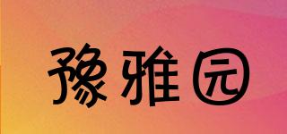 豫雅園品牌logo