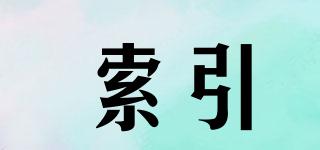 INDEXES/索引品牌logo