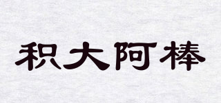 積大阿棒品牌logo