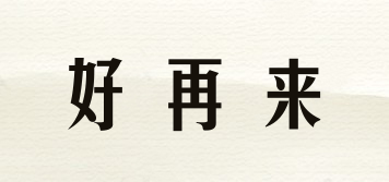 好再來品牌logo