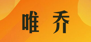 唯喬品牌logo
