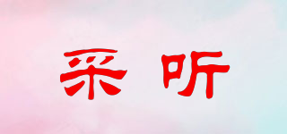 采聽(tīng)品牌logo