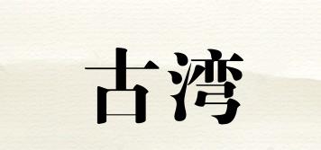 古灣品牌logo