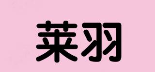 萊羽品牌logo