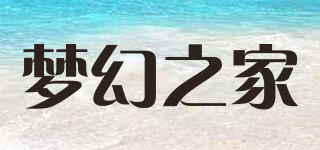 夢幻之家品牌logo
