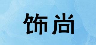 飾尚品牌logo
