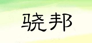 驍邦品牌logo