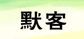 默客品牌logo