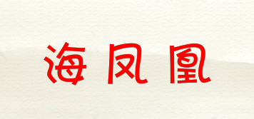 海鳳凰品牌logo