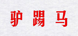驢踢馬品牌logo