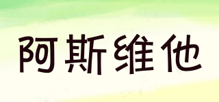 ASTALIVE/阿斯維他品牌logo