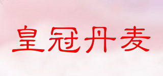 皇冠丹麥品牌logo