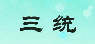 三統(tǒng)品牌logo
