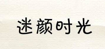 MEYERTIME/迷顏時(shí)光品牌logo