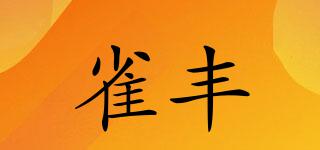 雀豐品牌logo