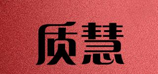 質(zhì)慧品牌logo