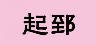 起郅品牌logo