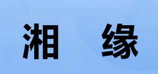 湘氿緣品牌logo