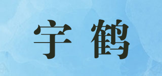 宇鶴品牌logo