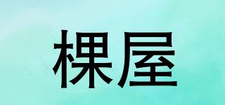 棵屋品牌logo