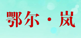 鄂爾·嵐品牌logo