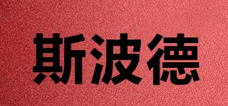 斯波德品牌logo
