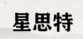 星思特品牌logo