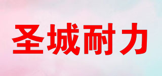圣城耐力品牌logo