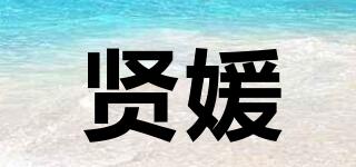 賢媛品牌logo