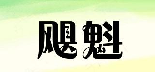 颶魁品牌logo