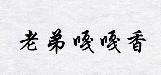 老弟嘎嘎香品牌logo