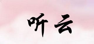 聽云品牌logo