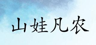 山娃凡農品牌logo